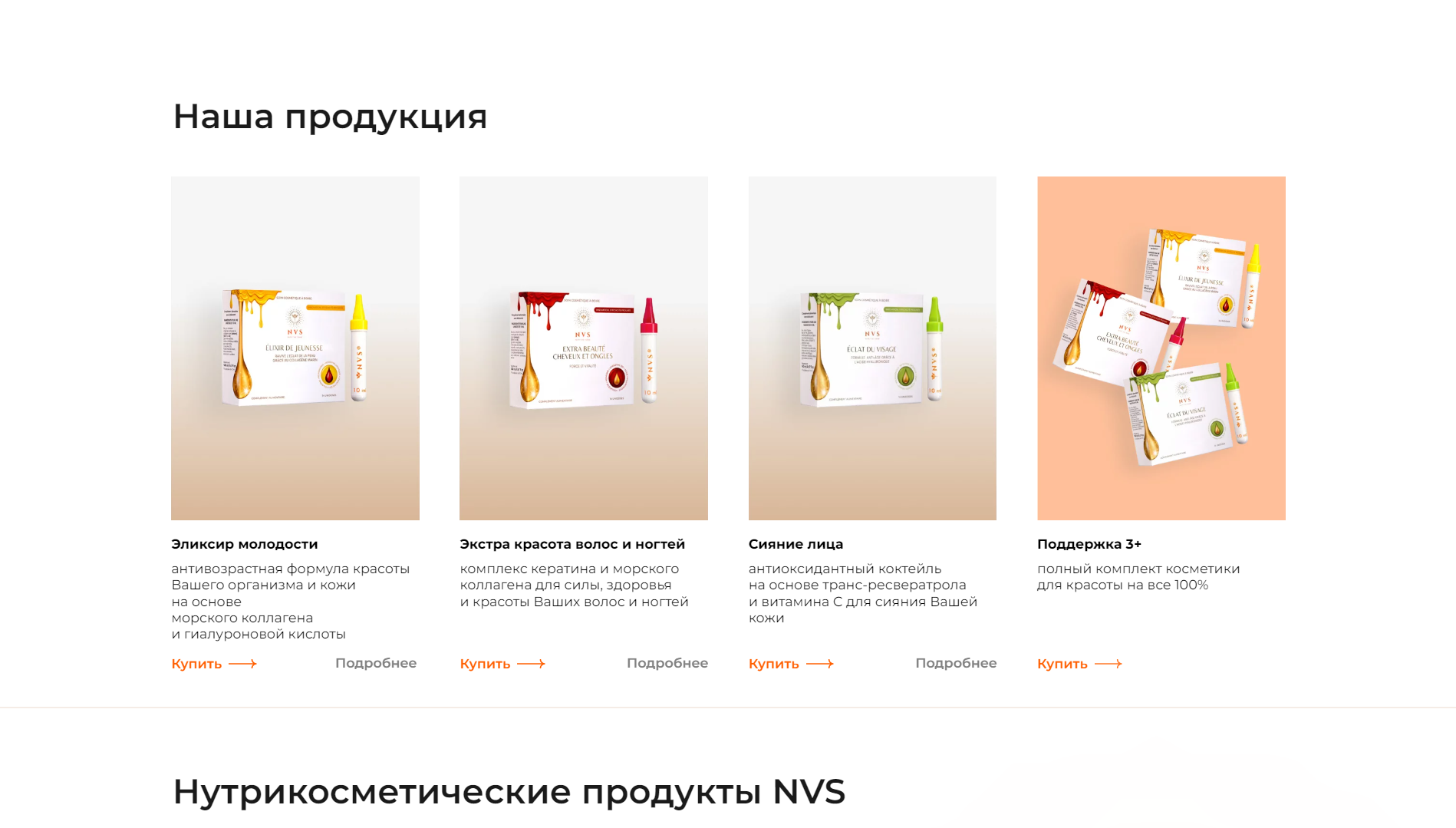 Разработка сайта для производителя нутри-косметики