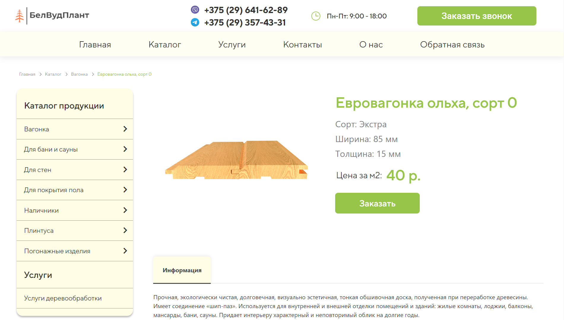 Разработка веб-сайта для Белвудплант